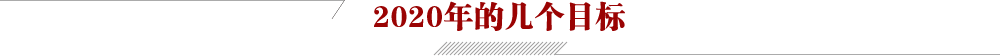 2020年的几个目标