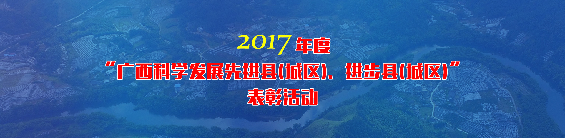 2017年度广西县域科学发展表彰活动