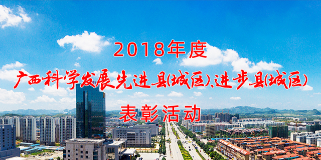 2018年度广西县域科学发展表彰活动