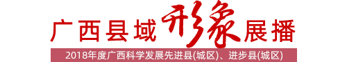 广西县域形象展播