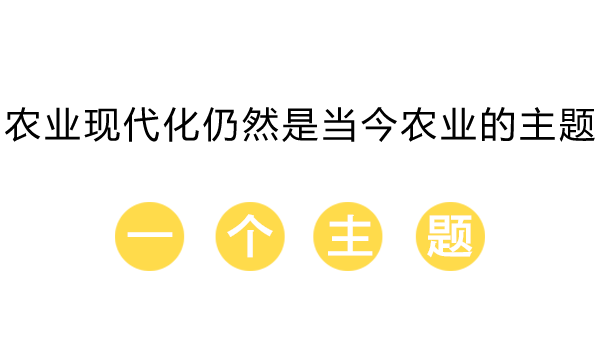 农业现代化仍然是当今农业的主题