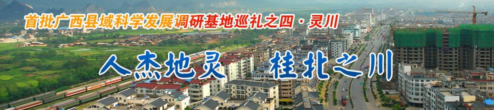 首批广西县域科学发展调研基地巡礼之四·灵川